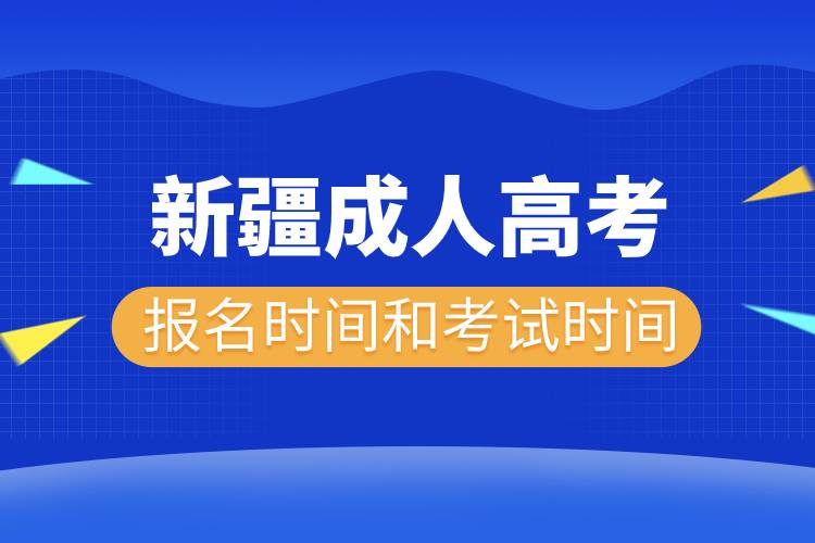 2022年新疆成人高考報(bào)名時(shí)間和考試時(shí)間.jpg