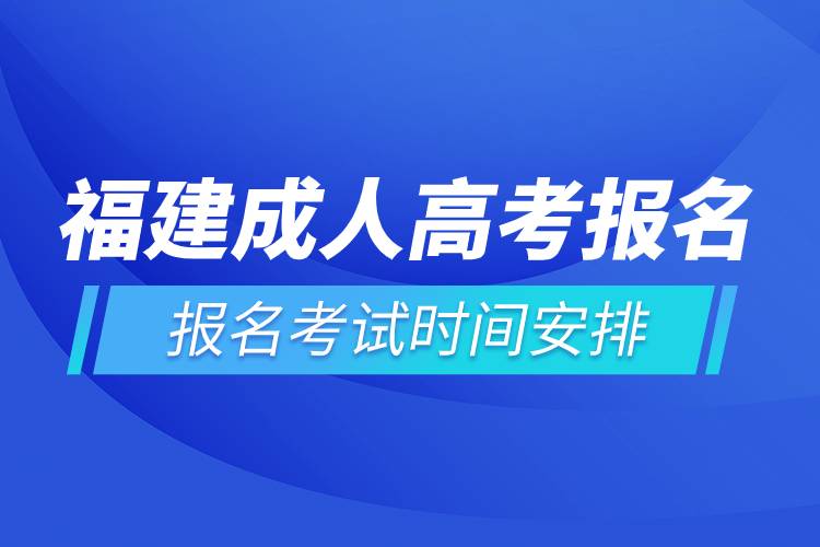 福建成人高考報名考試時間安排.jpg