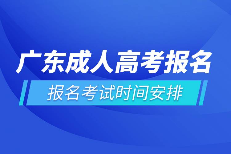 廣東成人高考報(bào)名考試時(shí)間安排.jpg