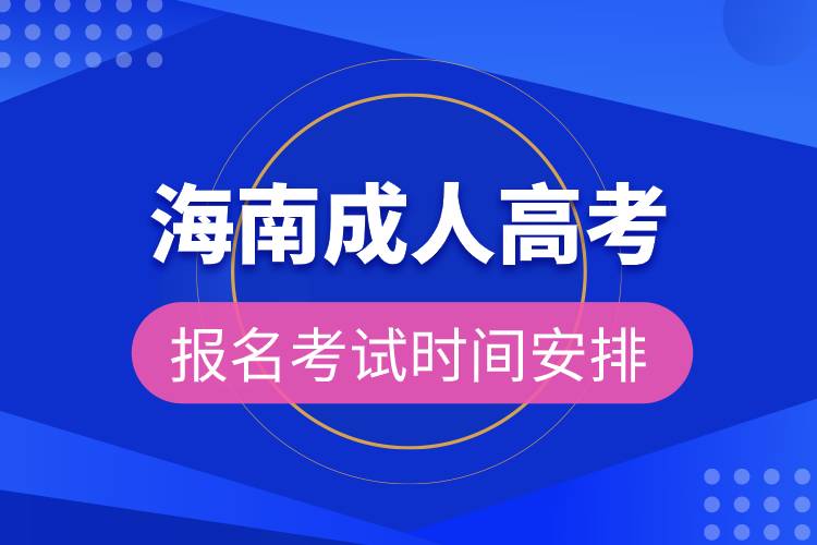 海南成人高考報名考試時間安排.jpg