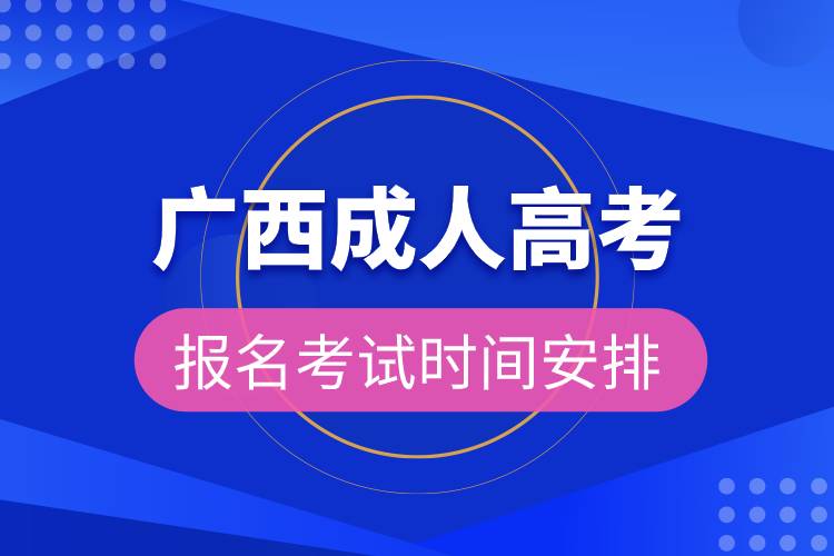 廣西成人高考報(bào)名考試時(shí)間安排.jpg