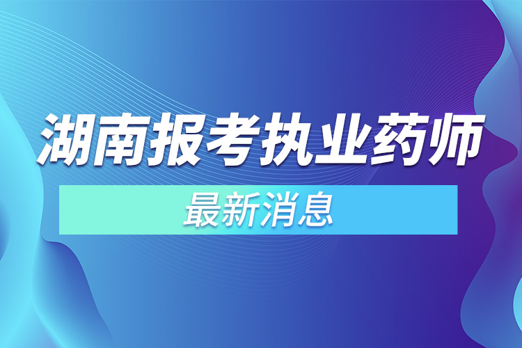 湖南執(zhí)業(yè)藥師最新消息.jpg