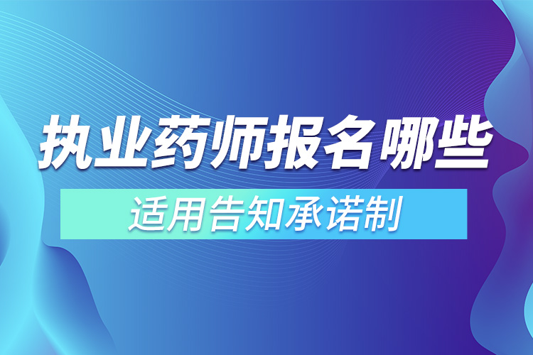 執(zhí)業(yè)藥師報名哪些適用告知承諾制.jpg