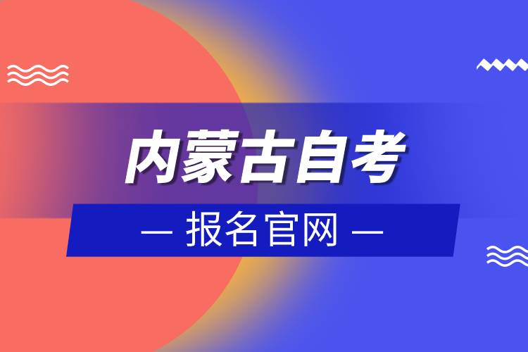 內(nèi)蒙古自考報(bào)名官網(wǎng).jpg