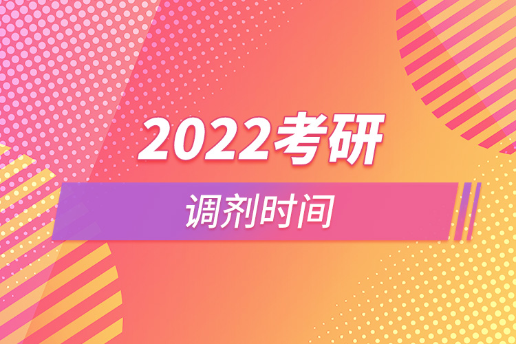 2022考研調(diào)劑時間.jpg