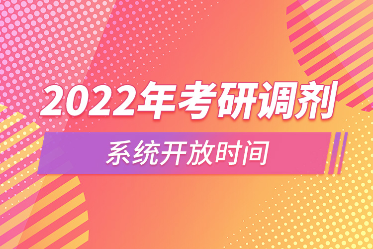 2022年考研調劑系統(tǒng)開放時間.jpg