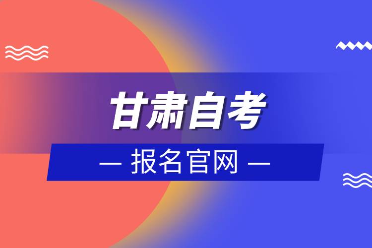 甘肅自考報名官網(wǎng).jpg