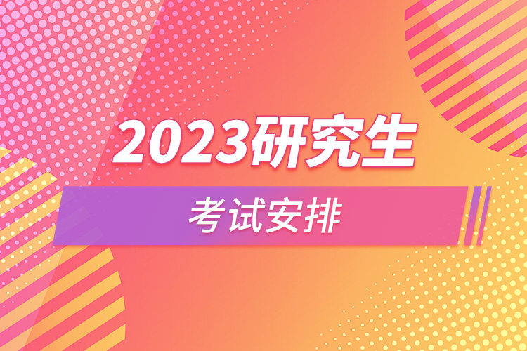 2023研究生考試安排.jpg