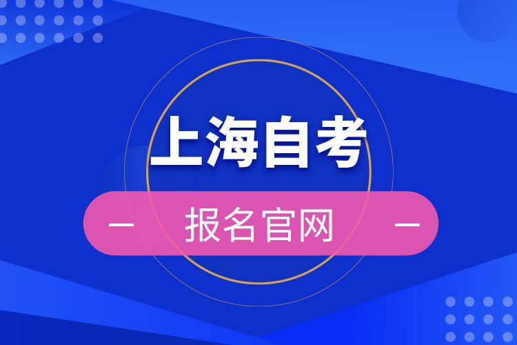 上海自考報(bào)名官網(wǎng).jpg