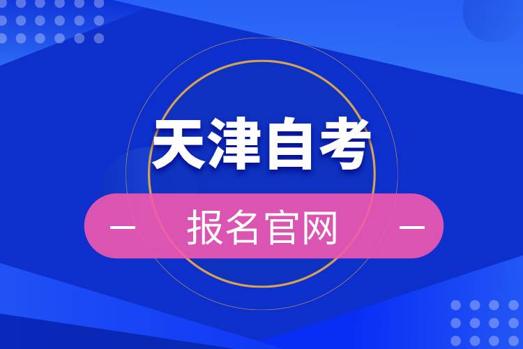 天津自考報名官網(wǎng).jpg