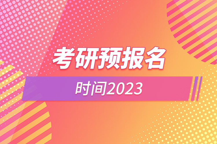 考研預(yù)報名時間2023.jpg