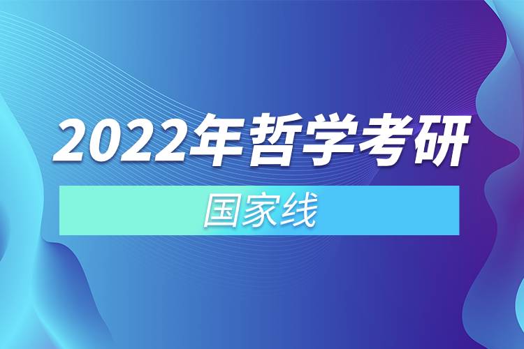 2022年哲學(xué)考研國(guó)家線(xiàn).jpg