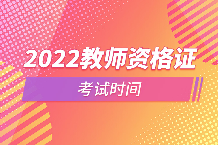 2022下半年教師資格證考試時(shí)間.jpg