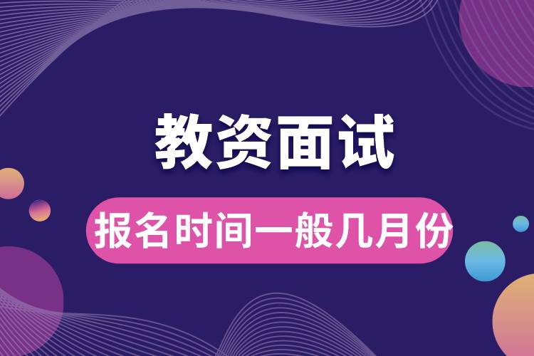 教資面試報名時間一般幾月份.jpg