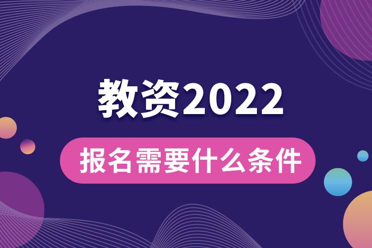 教資報(bào)名需要什么條件2022.jpg