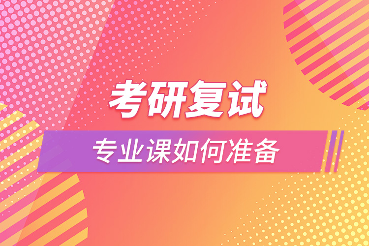 考研復試專業(yè)課如何準備.jpg