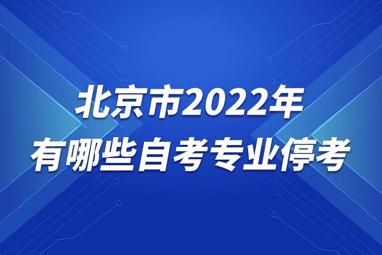 北京市2022年有哪些自考專業(yè)?？?jpg