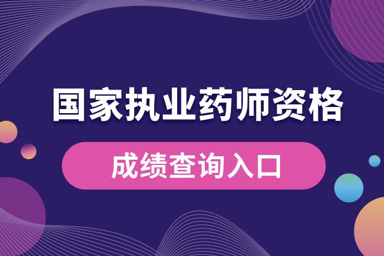 國(guó)家執(zhí)業(yè)藥師資格成績(jī)查詢(xún)?nèi)肟?jpg