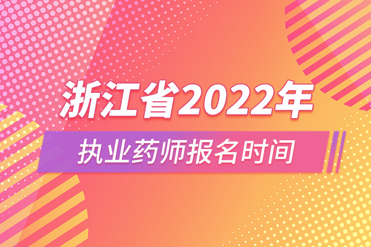 浙江省2022年執(zhí)業(yè)藥師報名時間.jpg