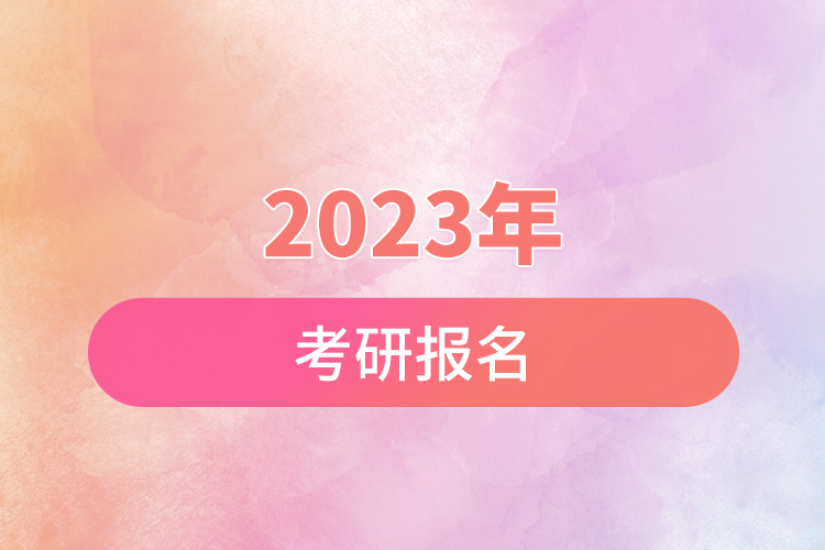 2023年考研報名.jpg