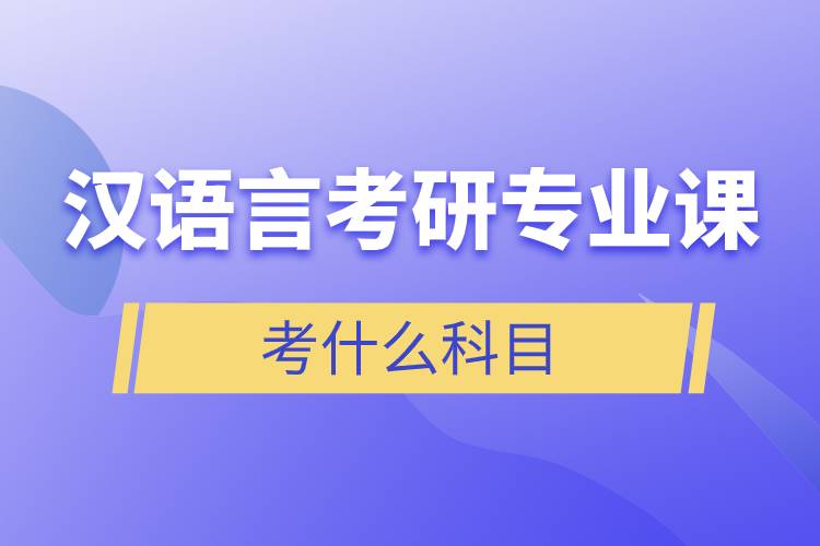 漢語言考研專業(yè)課考什么科目.jpg