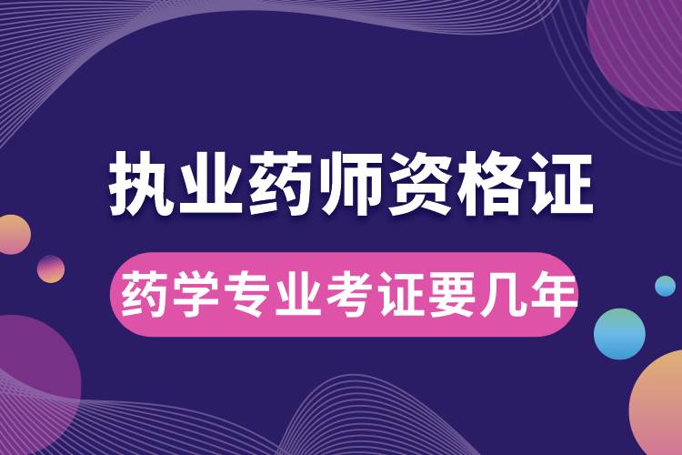 藥學(xué)專業(yè)考執(zhí)業(yè)藥師資格證要幾年.jpg