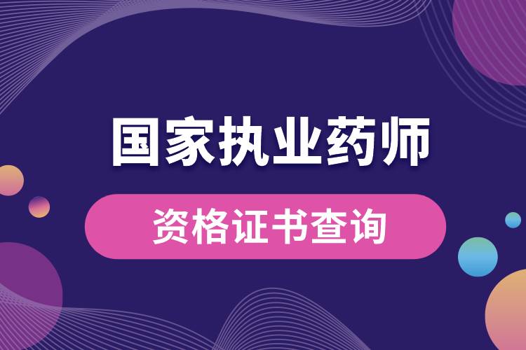 國(guó)家執(zhí)業(yè)藥師資格證書(shū)查詢.jpg