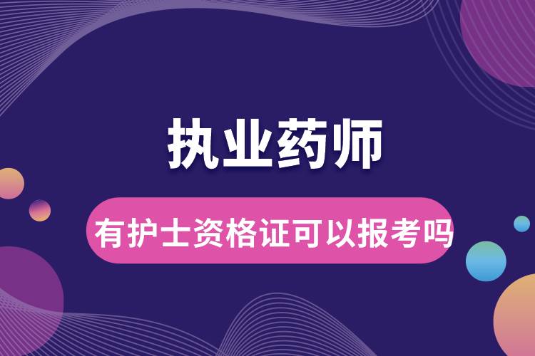 有護(hù)士資格證可以報(bào)考執(zhí)業(yè)藥師嗎.jpg