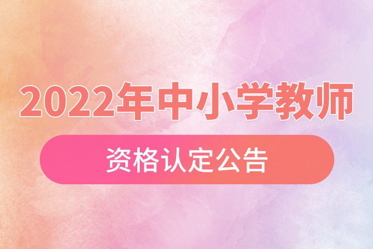 重慶市2022年中小學(xué)教師資格認定公告.jpg