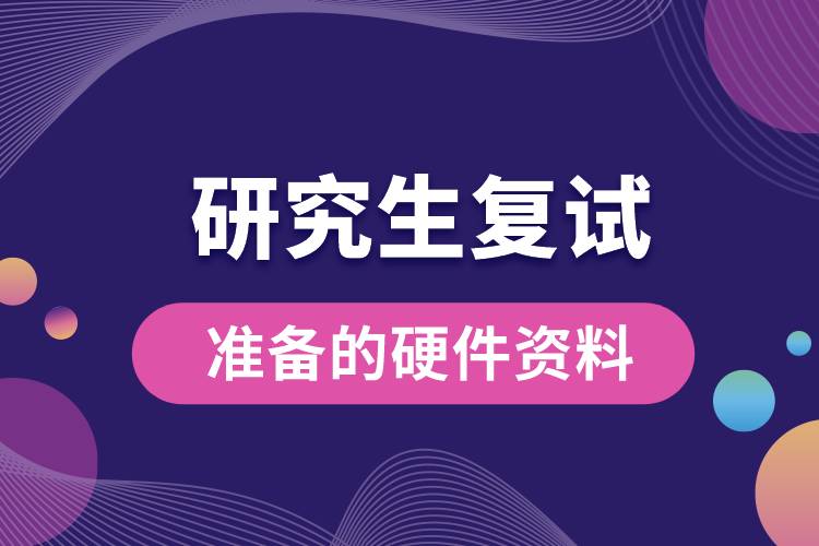 研究生復(fù)試準(zhǔn)備的硬件資料.jpg