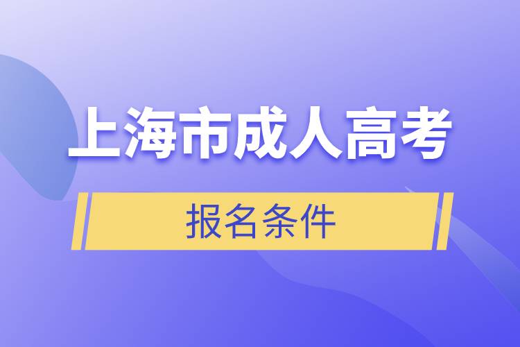 上海市成人高考報(bào)名條件.jpg