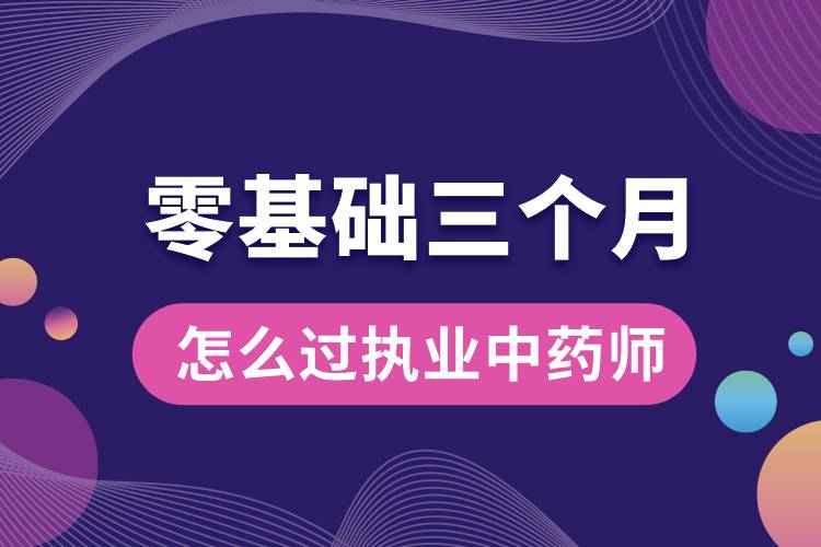 零基礎(chǔ)三個(gè)月怎么過執(zhí)業(yè)中藥師.jpg