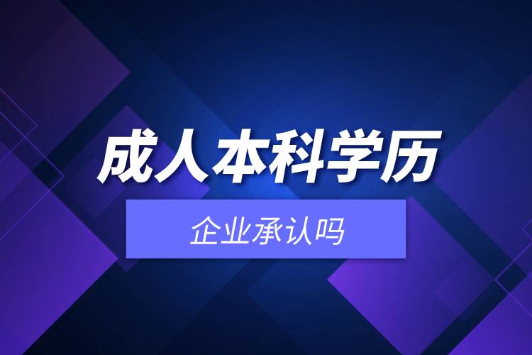 成人本科學(xué)歷企業(yè)承認(rèn)嗎.jpg