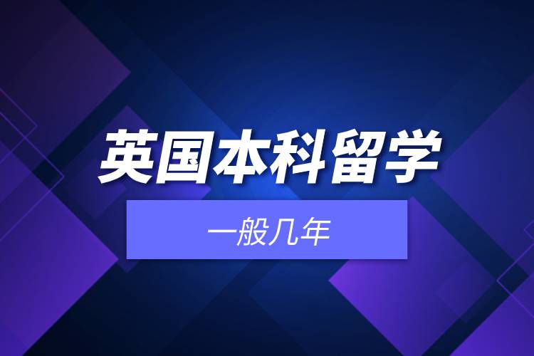 英國(guó)本科留學(xué)一般幾年.jpg