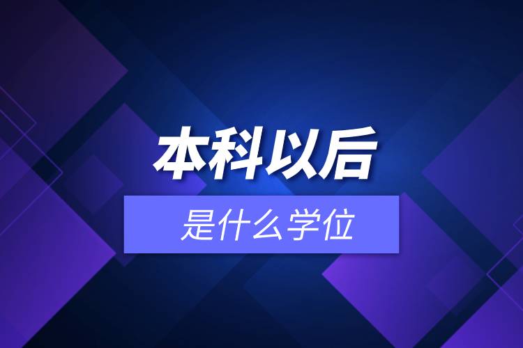 本科以后是什么學(xué)位.jpg