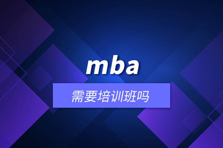 mba需要培訓班嗎.jpg