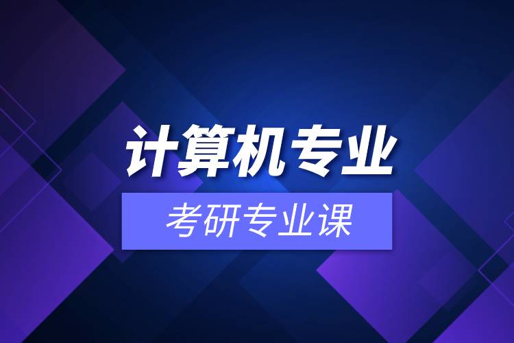 計算機專業(yè)考研專業(yè)課.jpg