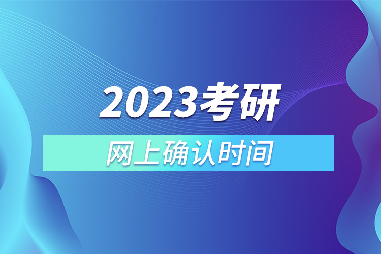 2023考研網(wǎng)上確認時間.jpg