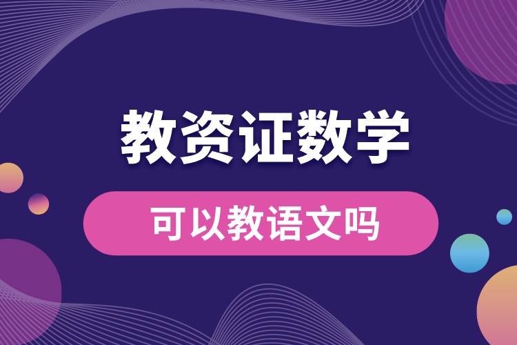 教資證數(shù)學(xué)可以教語文嗎.jpg