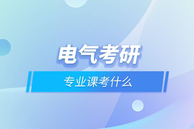 電氣考研專業(yè)課考什么.jpg