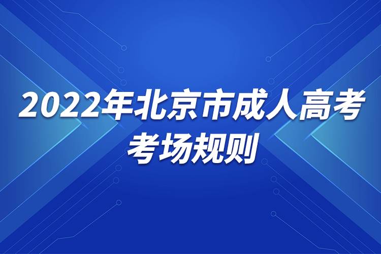 2022年北京市成人高考考場(chǎng)規(guī)則.jpg