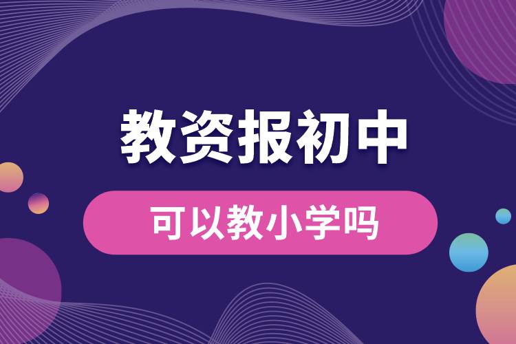 教資報初中可以教小學(xué)嗎.jpg