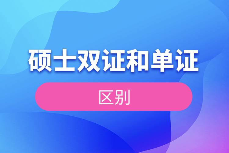 碩士雙證和單證的區(qū)別.jpg