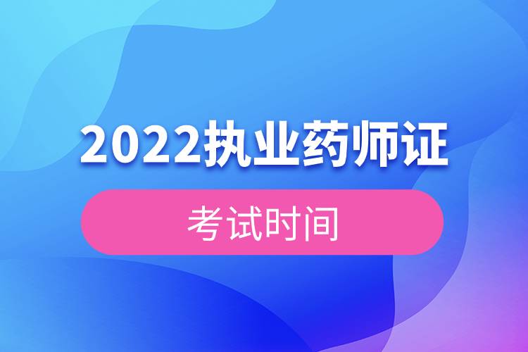 2022執(zhí)業(yè)藥師證考試時間.jpg