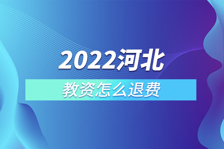 2022河北教資怎么退費(fèi).jpg