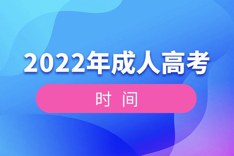 2022年全國統(tǒng)一成人高考時間.jpg