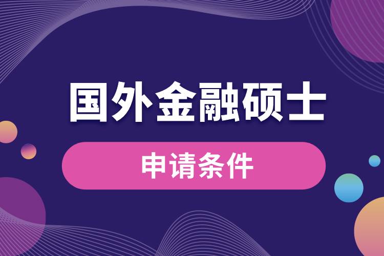 國(guó)外金融碩士申請(qǐng)條件.jpg