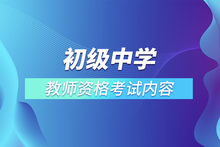 初級(jí)中學(xué)教師資格考試內(nèi)容.jpg