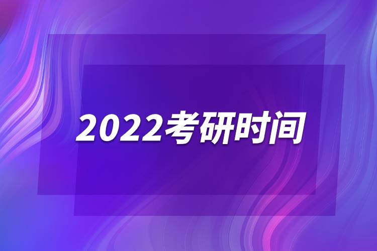 2022考研時間.jpg