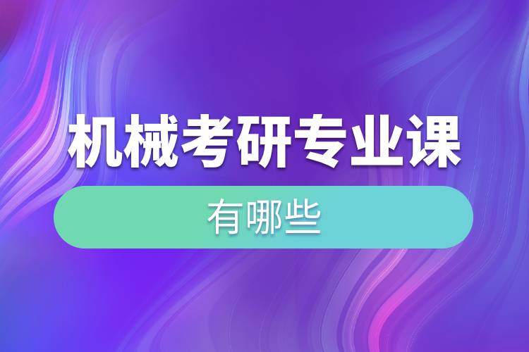 機(jī)械考研專業(yè)課有哪些.jpg